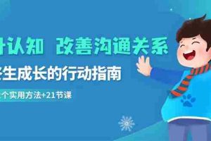 （8838期）提升认知 改善沟通关系，一终生成长的行动指南  52个实用方法+21节课