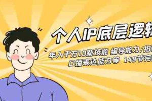 （8805期）个人IP底层逻辑课：年入千万10新技能 编导能力/拍剪能力/口播表达能力等…