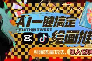 （8795期）用AI一键搞定绘画推文，引爆流量，轻松日入1200+