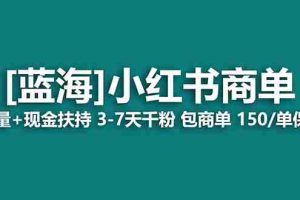 （8790期）【蓝海项目】小红书商单！长期稳定 7天变现 商单一口价包分配 轻松月入过万