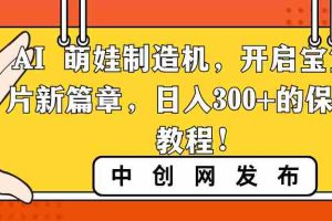 （8734期）AI 萌娃制造机，开启宝宝图片新篇章，日入300+的保姆级教程！