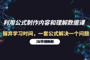 （10094期）利用公式制作内容和理解数据课：摒弃学习时间，一套公式解决一个问题-31节