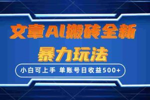 （10057期）文章搬砖全新暴力玩法，单账号日收益500+,三天100%不违规起号，小白易上手