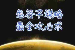 (10032期)学透 鬼谷子谋略-最全攻心术_教你看懂人性没有搞不定的人(21节课+资料)
