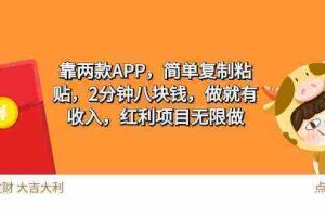 （9990期）2靠两款APP，简单复制粘贴，2分钟八块钱，做就有收入，红利项目无限做