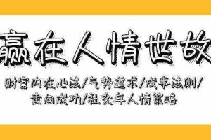 (9959期)赢在-人情世故:财富内在心法/气势道术/成事法则/走向成功/社交与人情策略