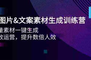 （9869期）AI图片&文案素材生成训练营，海量素材一键生成 高效运营 提升数倍人效