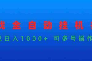 （9828期）游戏全自动挂机打金项目，实现日入1000+ 可多号操作