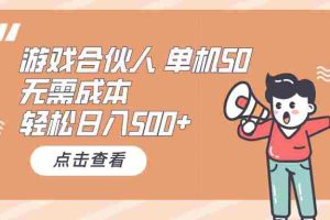 （10330期）游戏合伙人看广告 单机50 日入500+无需成本