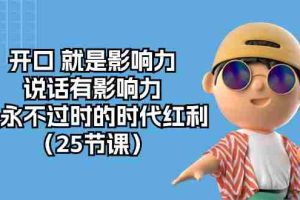 (10341期)开口 就是影响力,说话有影响力,是永不过时的时代红利(25节课)