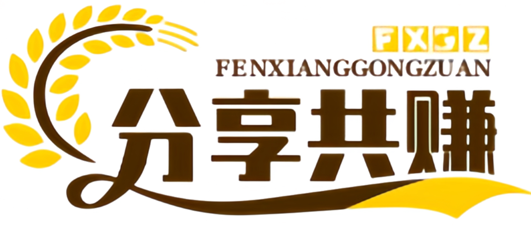 分享共赚