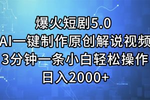 （11649期）爆火短剧5.0  AI一键制作原创解说视频 3分钟一条小白轻松操作 日入2000+