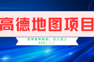 (11731期)高德地图简单复制,操作两分钟就能有近5元的收益,日入500+,无上限