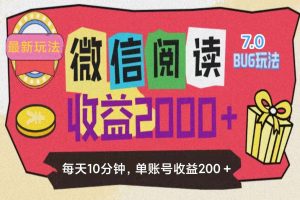 (11741期)微信阅读7.0玩法!!0成本掘金无任何门槛,有手就行!单号收益200+,可…