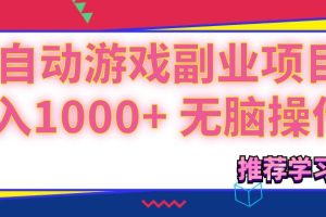 (11769期)可以全自动的游戏副业项目,日入1000+ 无脑操作