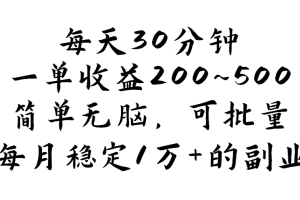 (11764期)每天30分钟,一单收益200~500,简单无脑,可批量放大,每月稳定1万+的…