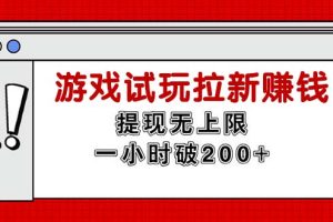 (11791期)无限试玩拉新赚钱,提现无上限,一小时直接破200+