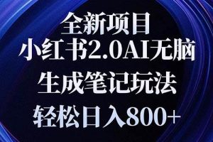 （13617期）全新小红书2.0无脑生成笔记玩法轻松日入800+小白新手简单上手操作