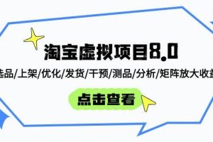 （14637期）淘宝虚拟项目8.0：选品/上架/优化/发货/干预/测品/分析/矩阵放大收益