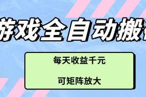 （14674期）游戏全自动搬砖项目，每天收益千元，可矩阵放大