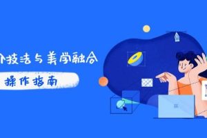 （14736期）PS高阶技法与美学融合：商业光效/调色逻辑拆解，抖音IP运营+AI修图实战
