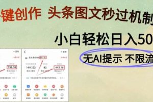 （14846期）AI黑科技一键创作，头条图文轻松日入500+