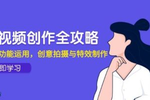 （14883期）短视频创作全攻略，剪映功能运用，创意拍摄与特效制作