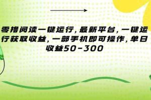 （15269期）零撸阅读一键运行，最新平台，一键运行获取收益，一部手机即可操作，单…