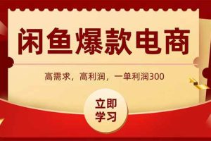 （15422期）闲鱼高利润电商，入门到出单只需3小时，每天利润1000+