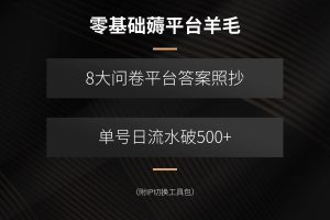 （15860期）零基础薅平台羊毛，8大问卷平台答案照抄，单号日流水破500+（附IP切换…