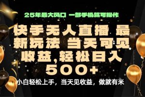 （15926期）当天出收益，新技术、0违规，轻松日入500+