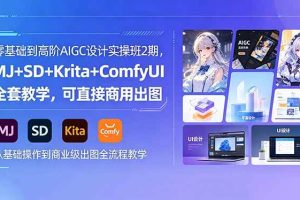 (18447期)零基础到高阶AIGC设计实操班2期,MJ+SD+Krita+ComfyUI全套教学,可直接商用出图