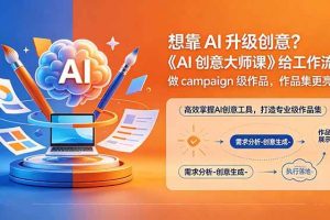 (18460期)想靠AI升级创意?《AI创意大师课》给工作流,做campaign级作品,作品集更亮眼【原创双语字幕】