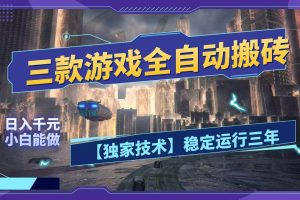 (18511期)三款游戏全自动搬砖,日入1000+,全天无人值守,绿色稳定!!