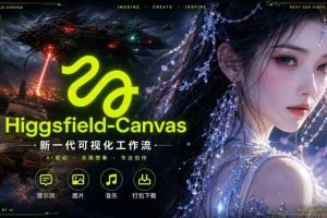 (18502期)Higgsfield Canvas AI视频制作详解,节点式工作流搭建,重构新式视频创作完整教程