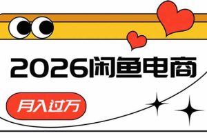 (18792期)2026闲鱼电商高需求卖法,长期稳定可做,一单利润300