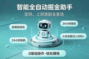 (18808期)智能全自动运行,24小时持续创收!新手零门槛直接入局,碎片时间就能做,每日稳定增收500+