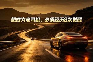 (18811期)付费文章:想成为老司机,必须经历8次觉醒