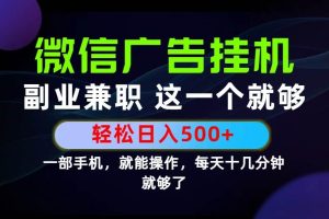 (19080期)26年选择副业兼职,做这一个就够了!每天十几分钟,轻松日入500+,长期项目!