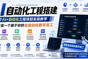 (19090期)AI自动化工程全栈实战:2个月开发全自动化数字员工,大模型+工作流+RPA+部署一站式掌握