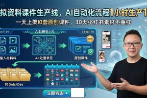 (19091期)虚拟资料课件生产线,AI自动化流程1小时生产1套,一天上架10套原创课件,30天小红书素材不重样