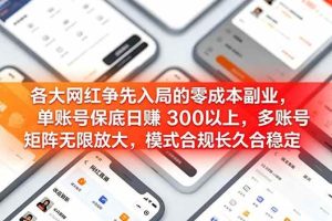 (19092期)各大网红争先入局的零成本副业,单账号日赚 300 以上,多号矩阵可放大,模式合规长久稳定!