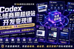 (19087期)Codex私域商用超级站Ai开发变现课106期-更新:不是普通网站,而是能收钱,能运营,能沉淀客户的私域超级站