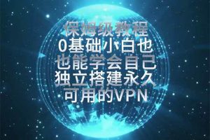 (19345期)教你搭建最稳定的独立节点,再也不用担心被墙封号,0基础小白也能上手实操。