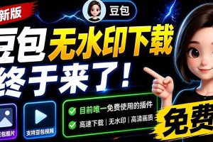 (19358期)豆包无水印下载终于来了!支持豆包图片/视频,目前唯一免费使用的插件,浏览器拓展