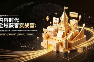 (19359期)内容时代全域获客实战营-7月直播小课:精准获客方法×强人设护品牌×爆款内容方法论×100+行业爆款分析
