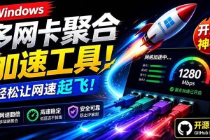 (19375期)Github开源黑科技!多网卡网速聚合加速工具,一键让你的电脑网速起飞,这感觉也太爽了HypoMux